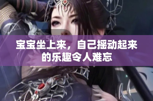 宝宝坐上来，自己摇动起来的乐趣令人难忘