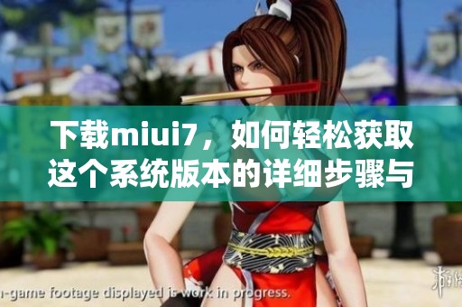 下载miui7，如何轻松获取这个系统版本的详细步骤与方法