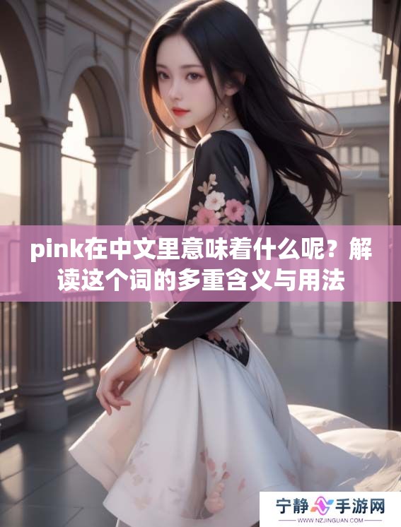 pink在中文里意味着什么呢？解读这个词的多重含义与用法