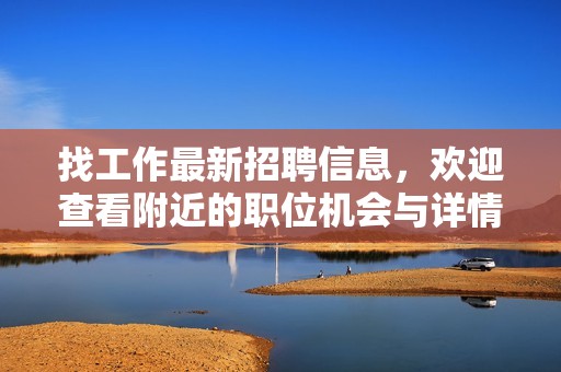 找工作最新招聘信息，欢迎查看附近的职位机会与详情内容