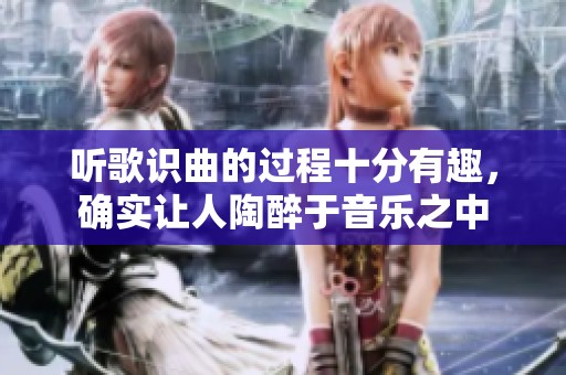 听歌识曲的过程十分有趣，确实让人陶醉于音乐之中