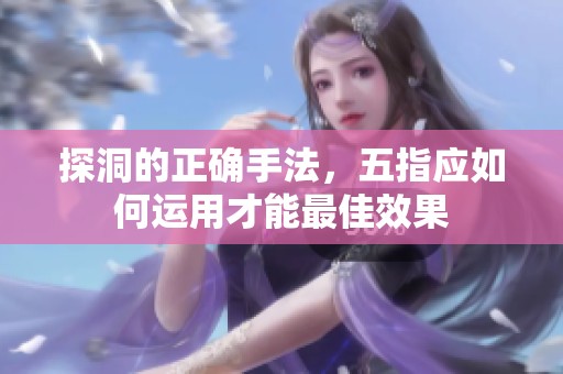 探洞的正确手法，五指应如何运用才能最佳效果
