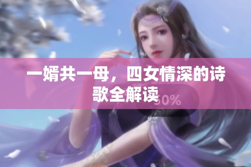 一婿共一母，四女情深的诗歌全解读