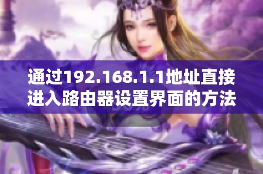 通过192.168.1.1地址直接进入路由器设置界面的方法详解