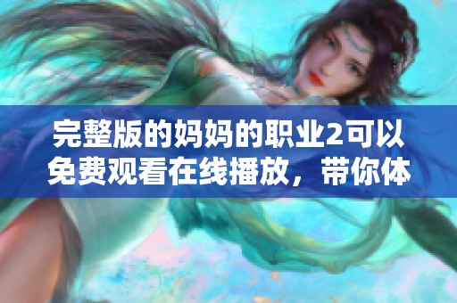 完整版的妈妈的职业2可以免费观看在线播放，带你体验不一样的故事情节。