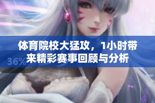 **院校大猛攻，1小时带来精彩赛事回顾与分析