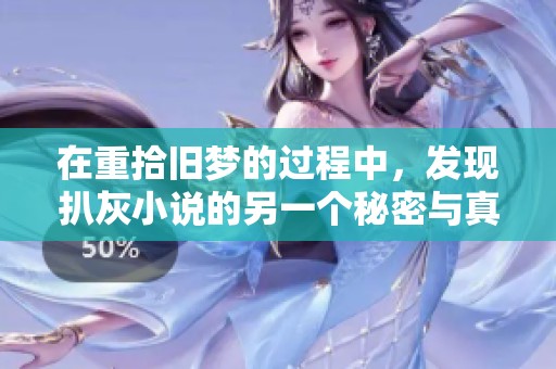 在重拾旧梦的过程中，发现扒灰小说的另一个秘密与真相