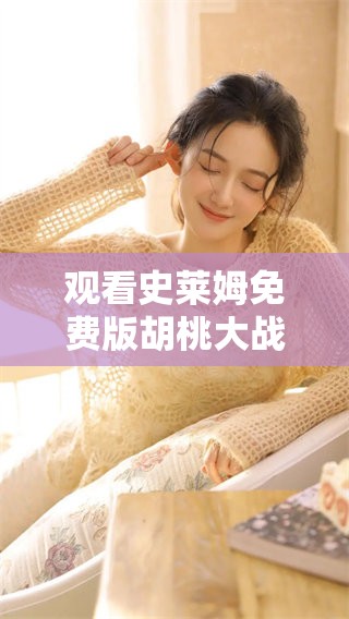 观看史莱姆免费版胡桃大战，乐趣无限尽在其中！