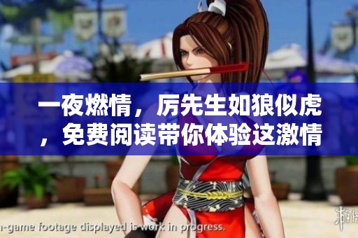 一夜燃情，厉先生如狼似虎，免费阅读带你体验这激情四溢的故事