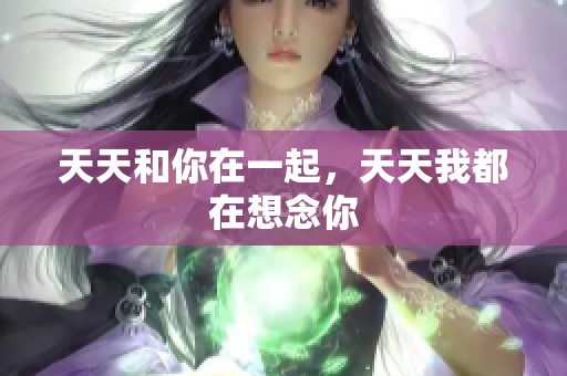 天天和你在一起，天天我都在想念你