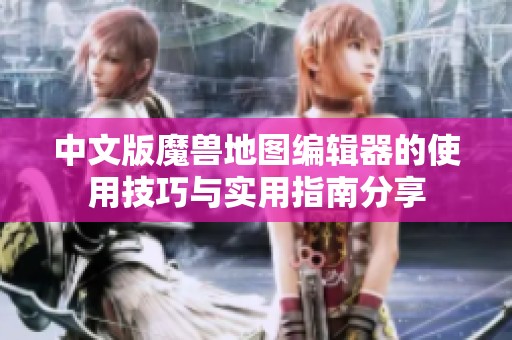 中文版魔兽地图编辑器的使用技巧与实用指南分享