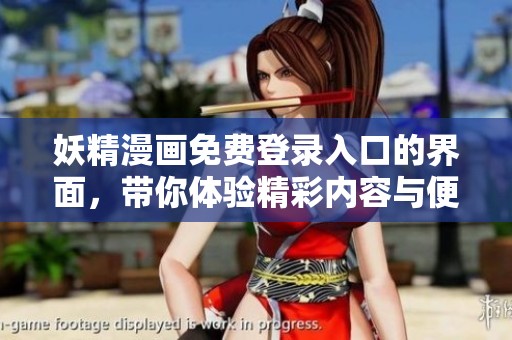 妖精漫画免费登录入口的界面，带你体验精彩内容与便捷访问。