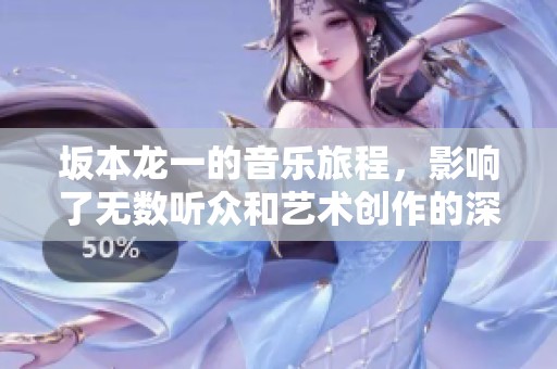 坂本龙一的音乐旅程，影响了无数听众和艺术创作的深度。