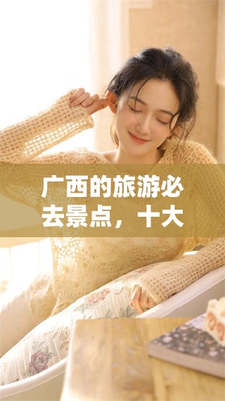 广西的旅游必去景点，十大排名推荐与介绍在此揭晓