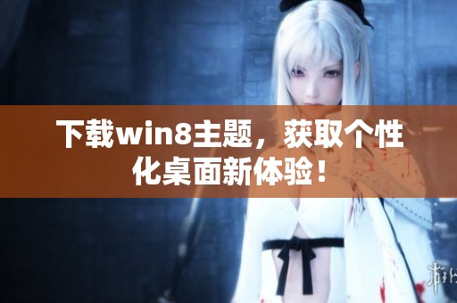 下载win8主题，获取个性化桌面新体验！