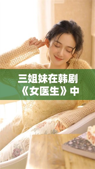 三姐妹在韩剧《女医生》中免费观看，精彩剧情不容错过！