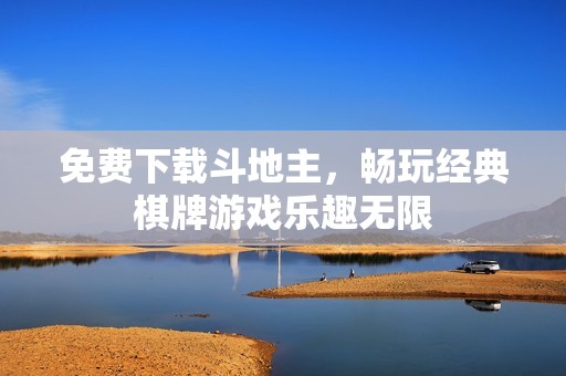 免费下载***，畅玩经典**游戏乐趣无限
