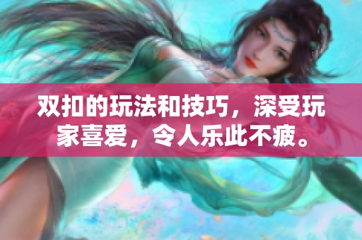 双扣的玩法和技巧，深受玩家喜爱，令人乐此不疲。