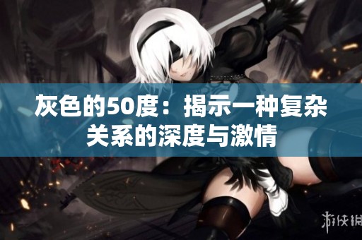 灰色的50度：揭示一种复杂关系的深度与激情