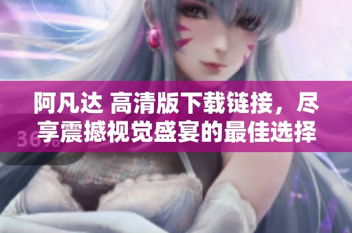 阿凡达 高清版下载链接，尽享震撼视觉盛宴的最佳选择