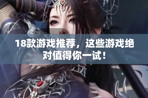18款游戏推荐，这些游戏绝对值得你一试！