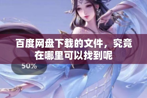 百度网盘下载的文件，究竟在哪里可以找到呢