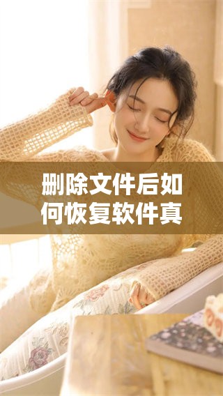 删除文件后如何恢复软件真的有效吗 了解一下删除文件恢复软件的功能与操作