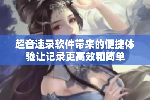 超音速录软件带来的便捷体验让记录更高效和简单