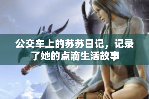公交车上的苏苏日记，记录了她的点滴生活故事