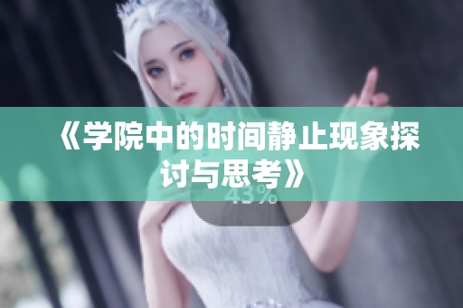 《学院中的时间静止现象探讨与思考》