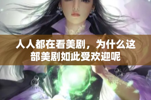 人人都在看美剧，为什么这部美剧如此受欢迎呢