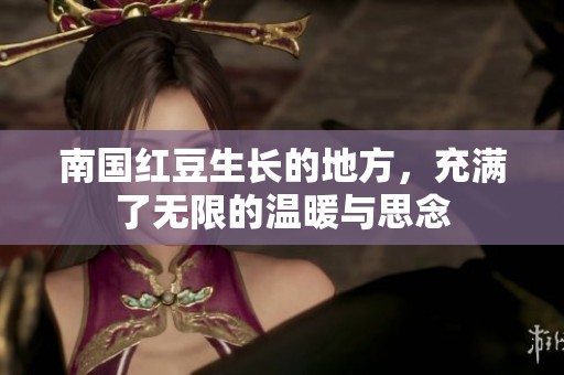 南国红豆生长的地方，充满了无限的温暖与思念