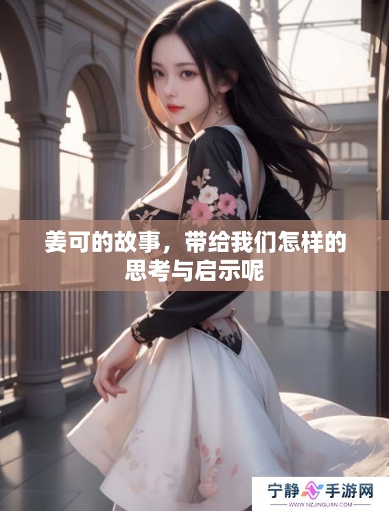 姜可的故事，带给我们怎样的思考与启示呢