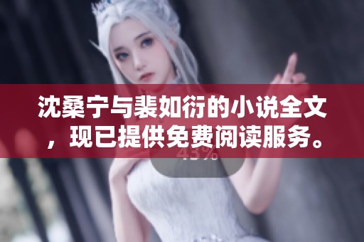 沈桑宁与裴如衍的小说全文，现已提供免费阅读服务。快来看看这精彩故事！