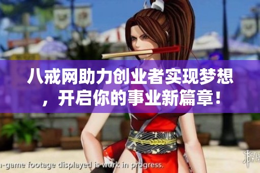 八戒网助力创业者实现梦想，开启你的事业新篇章！