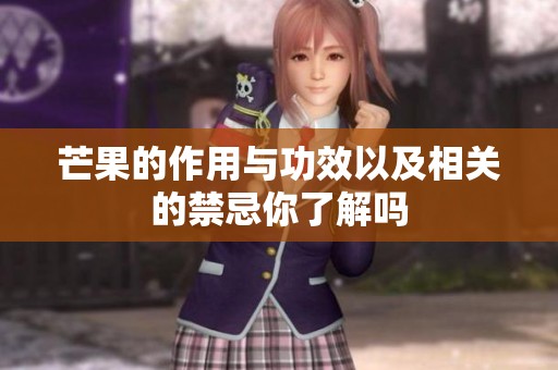 芒果的作用与功效以及相关的禁忌你了解吗