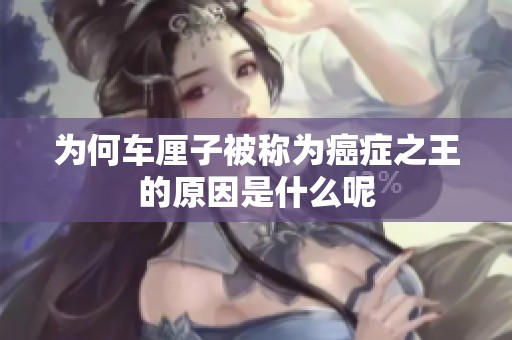 为何车厘子被称为癌症之王的原因是什么呢