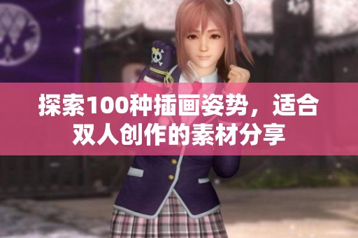 探索100种插画姿势，适合双人创作的素材分享