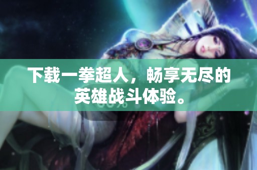 下载一拳超人，畅享无尽的英雄战斗体验。