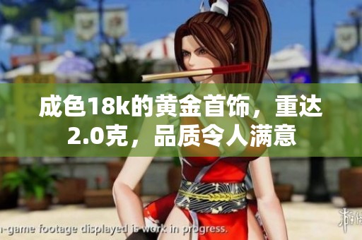 成色18k的黄金首饰，重达2.0克，品质令人满意