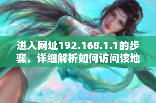 进入网址192.168.1.1的步骤，详细解析如何访问该地址