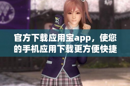 官方下载应用宝app，使您的手机应用下载更方便快捷