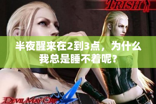 半夜醒来在2到3点，为什么我总是睡不着呢？