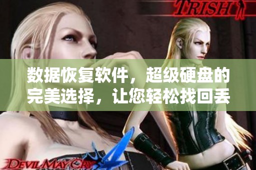 数据恢复软件，超级硬盘的完美选择，让您轻松找回丢失的数据