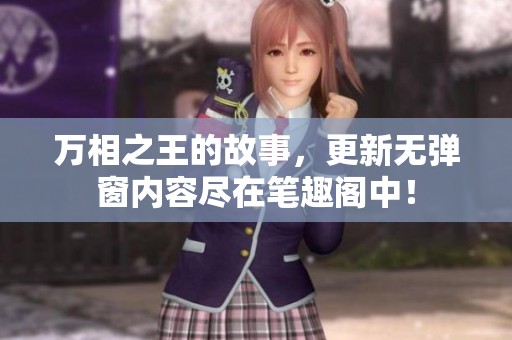 万相之王的故事，更新无弹窗内容尽在笔趣阁中！