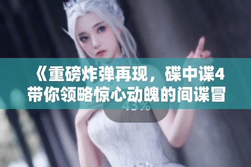 《重磅炸弹再现，碟中谍4带你领略惊心动魄的间谍冒险》