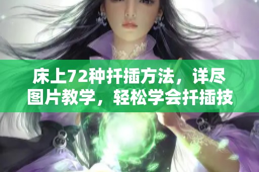 床上72种扦插方法，详尽图片教学，轻松学会扦插技巧
