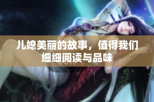 儿媳美丽的故事，值得我们细细阅读与品味