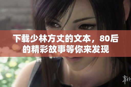 下载少林方丈的文本，80后的精彩故事等你来发现