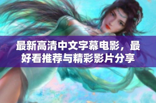 最新高清中文字幕电影，最好看推荐与精彩影片分享